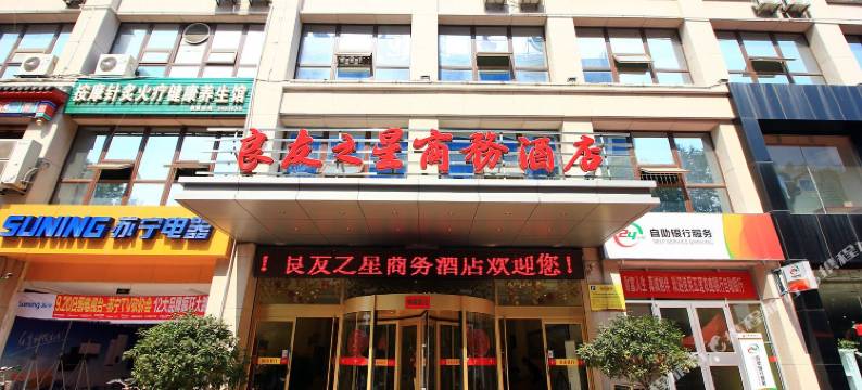 五莲良友之星商务酒店图片