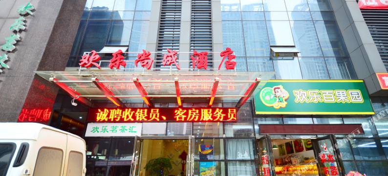 欢乐尚成商务酒店(武汉华侨城欢乐谷店)图片