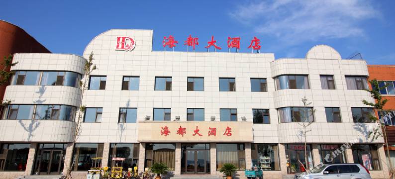 长岛海都大酒店图片