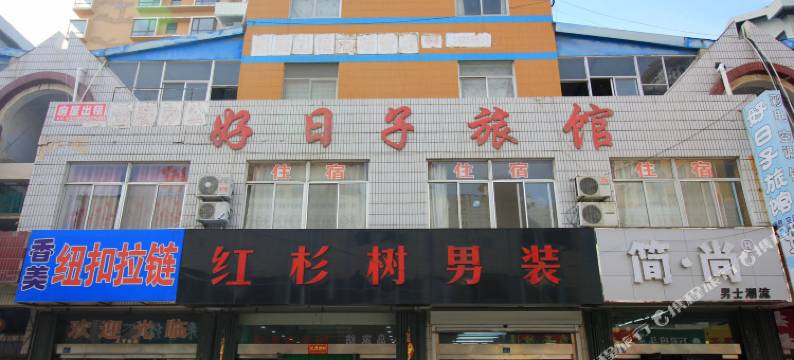 烟台好日子旅馆图片