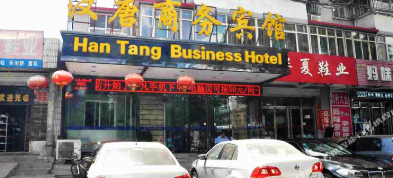 邯郸汉唐商务宾馆(峰峰矿区店)图片