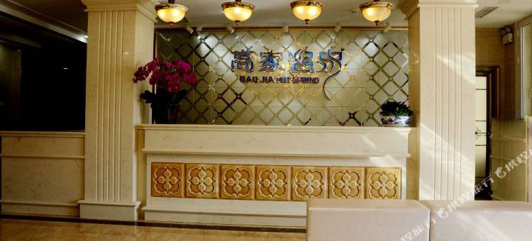 高家温泉酒店(本溪县天著温泉店)图片