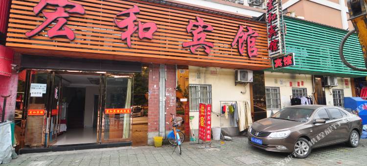 宁波宏和宾馆图片