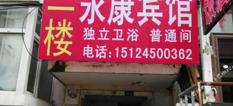 哈尔滨永康旅店图片