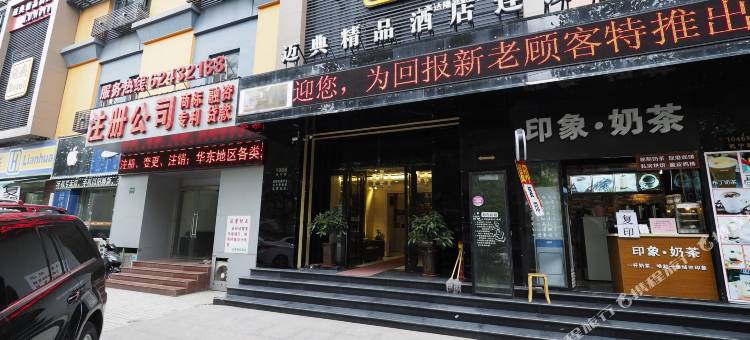 上海迈典精品酒店图片