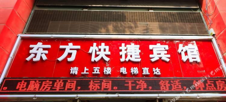 新乡东方快捷宾馆(胖东来二胖店)图片