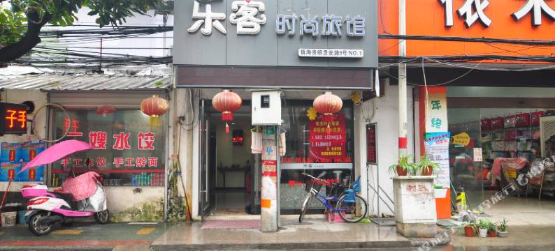 宁波乐客时尚旅馆图片