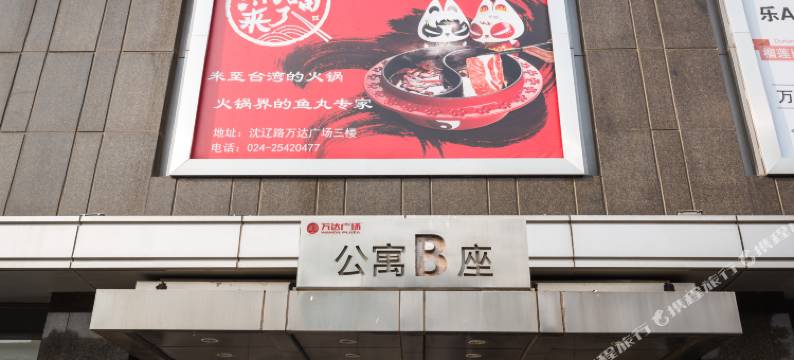 沈阳唯美民宿(盛京医院滑翔院区店)图片