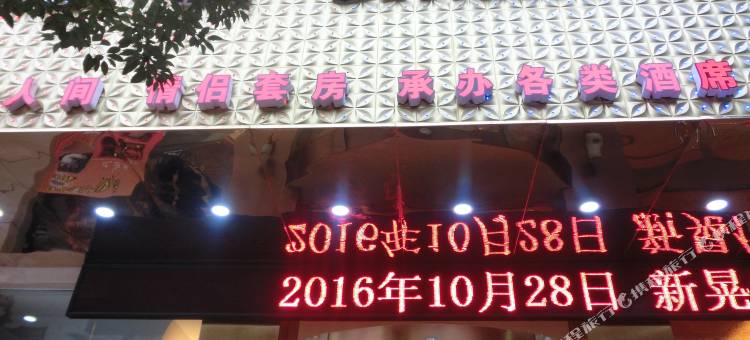 新晃凯瑞达商务酒店图片