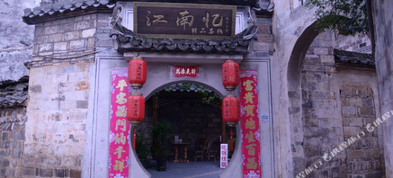 宏村江南忆客栈图片