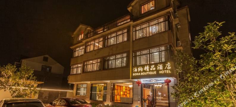西塘泊纳精品酒店图片