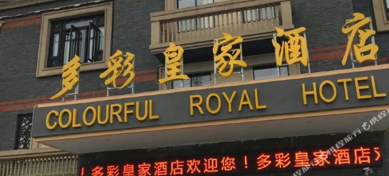 多彩皇家酒店(清镇时光贵州古镇店)图片