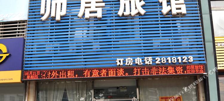 OYO辽阳帅居旅馆图片