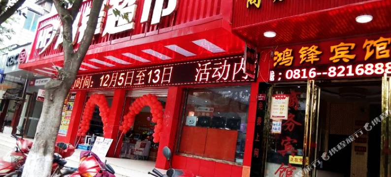 梓潼鸿锋宾馆图片