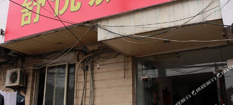 舒悦旅馆(镇江站店)图片