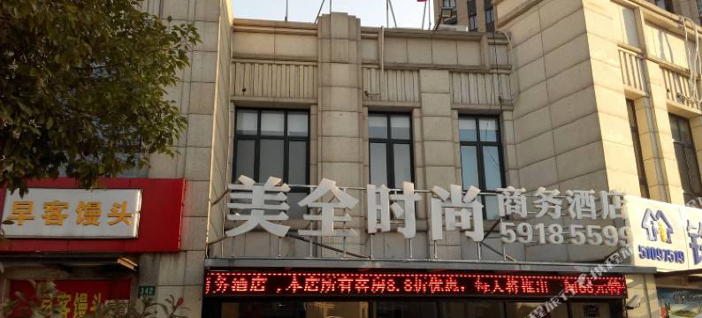 上海美全时尚商务酒店图片