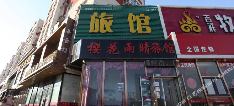 锦州樱花雨晴旅馆图片
