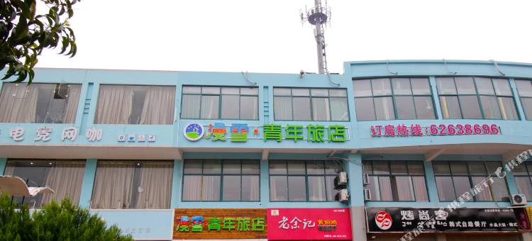 合肥漫雪·青年旅店图片