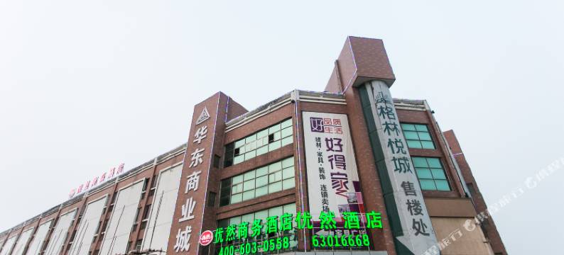 优然商务酒店(吴江华东商业城店)图片