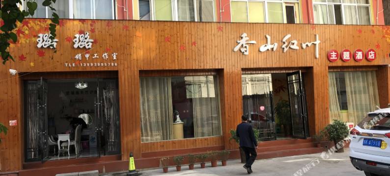 陇南香山红叶轻奢酒店图片