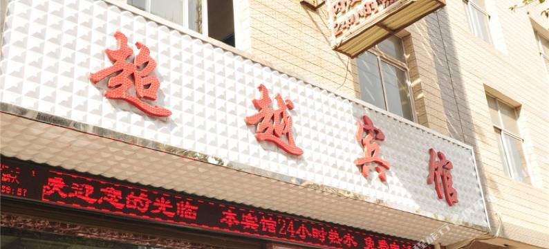 祥云超越宾馆图片