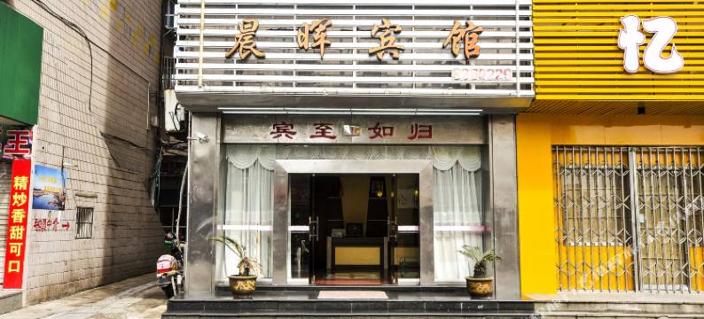 舟山晨晖宾馆图片