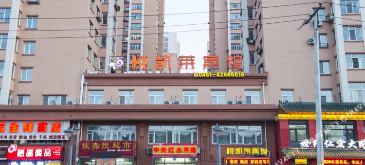 悦凯莱宾馆(哈尔滨征仪店)图片