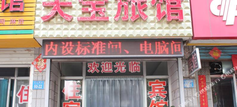 荣成天宝旅馆图片