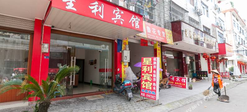武义星利宾馆图片