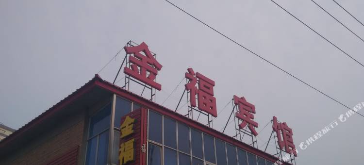 永清金福宾馆图片