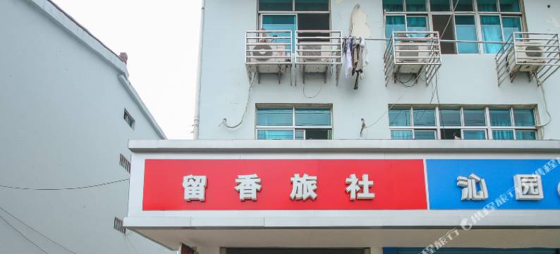 泰州留香旅社图片