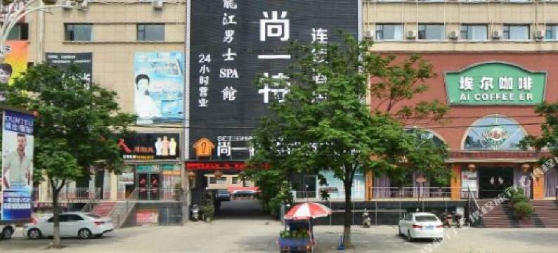 尚一特连锁酒店(西峡白羽北路店)图片