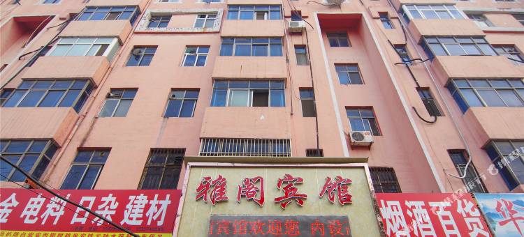 长葛雅阁宾馆图片