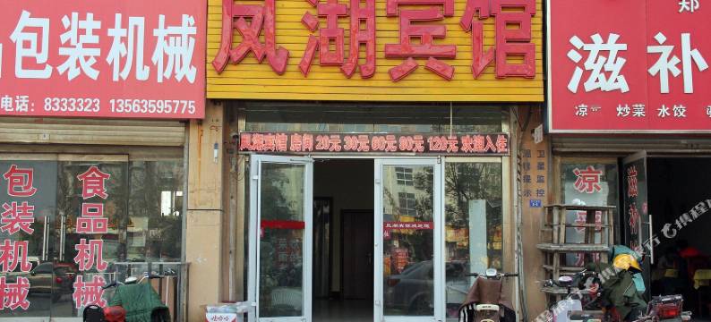 聊城凤湖宾馆图片