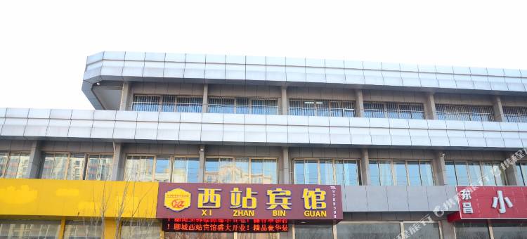 西站宾馆(聊城汽车西站店)图片