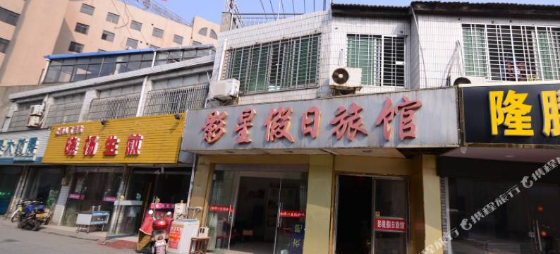 丹阳影星假日旅馆图片