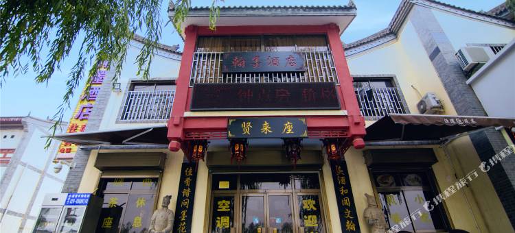 翰墨酒店(西安兵马俑博物馆店)图片