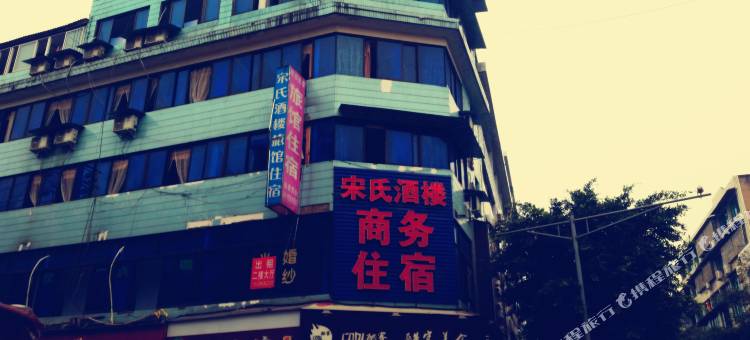 洪雅宋氏酒楼商务住宿图片