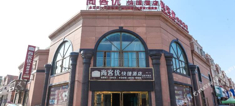 尚客优快捷酒店(启东港西中路店)图片