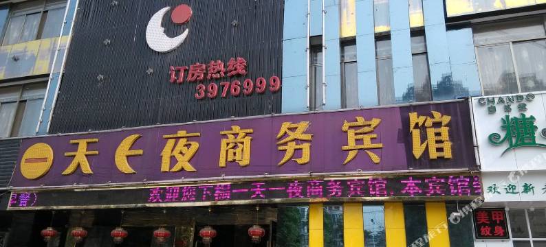 六安一天一夜国际商务宾馆图片