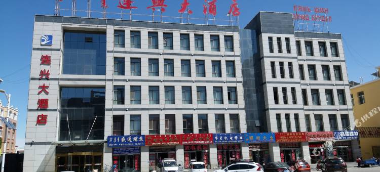 二连浩特连兴大酒店图片