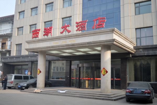 井陉西湖大酒店