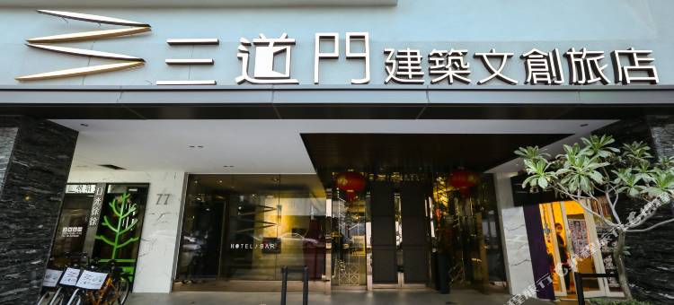 台南三道门建筑文创旅店图片