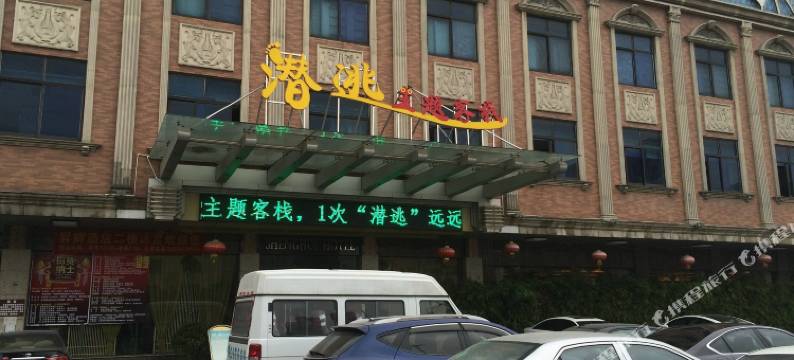 东莞潜逃主题客栈图片