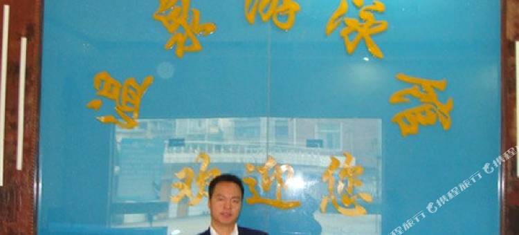 昭通温泉大酒店图片