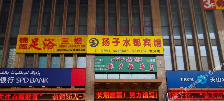扬子水都宾馆(乌鲁木齐火车南站店)图片