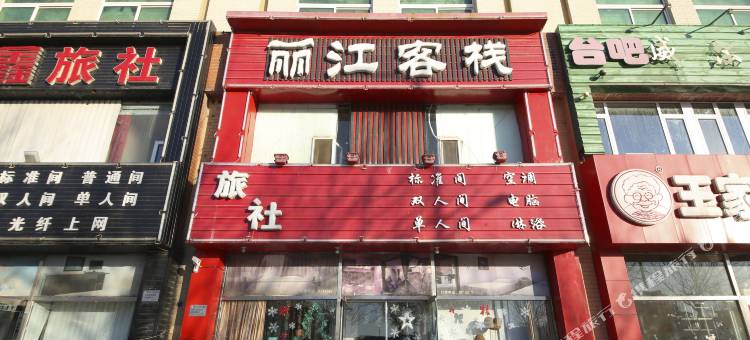 营口丽江客栈图片