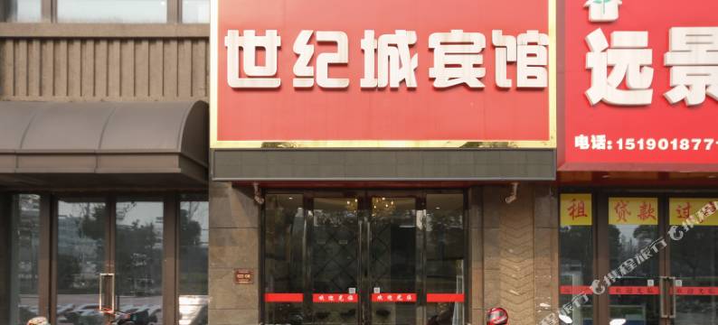 昆山世纪城宾馆图片