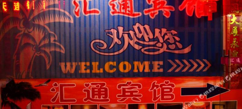 三亚汇通宾馆图片