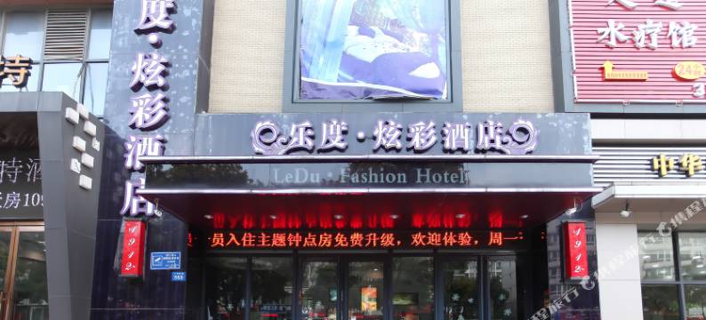 乐度炫彩酒店(常州湖塘店)图片